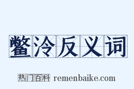 鳖泠反义词是什么意思的图片